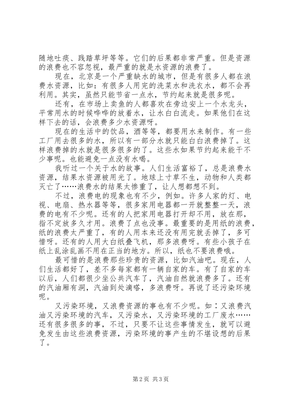 珍惜资源保护环境实践活动方案_第2页