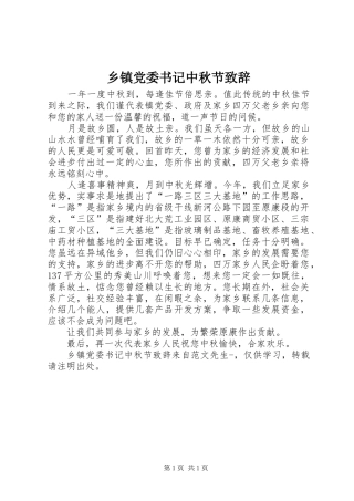 乡镇党委书记中秋节演讲致辞