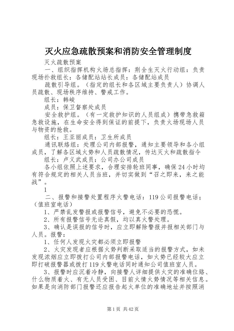 灭火应急疏散预案和消防安全管理制度_第1页