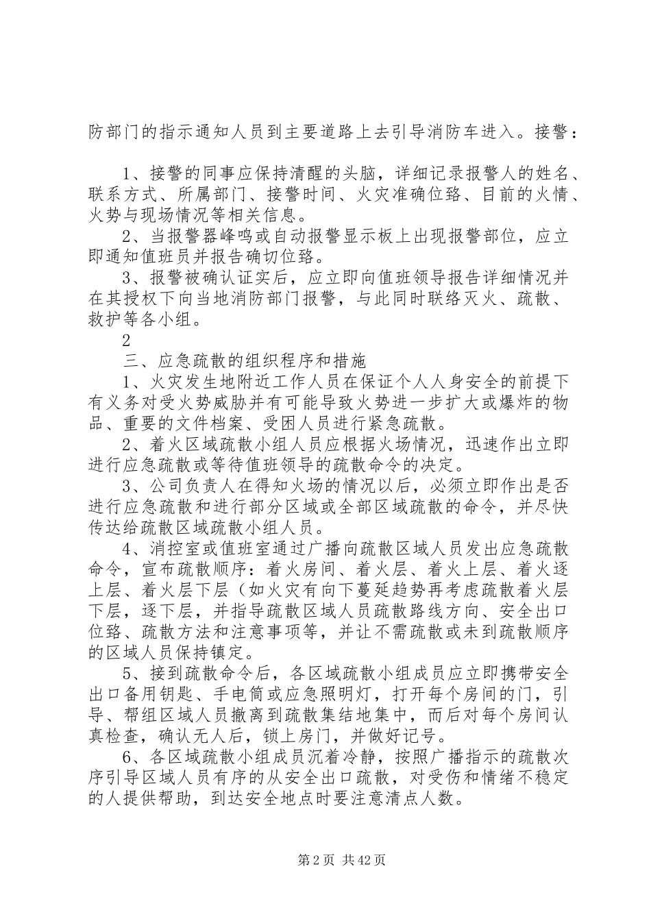 灭火应急疏散预案和消防安全管理制度_第2页