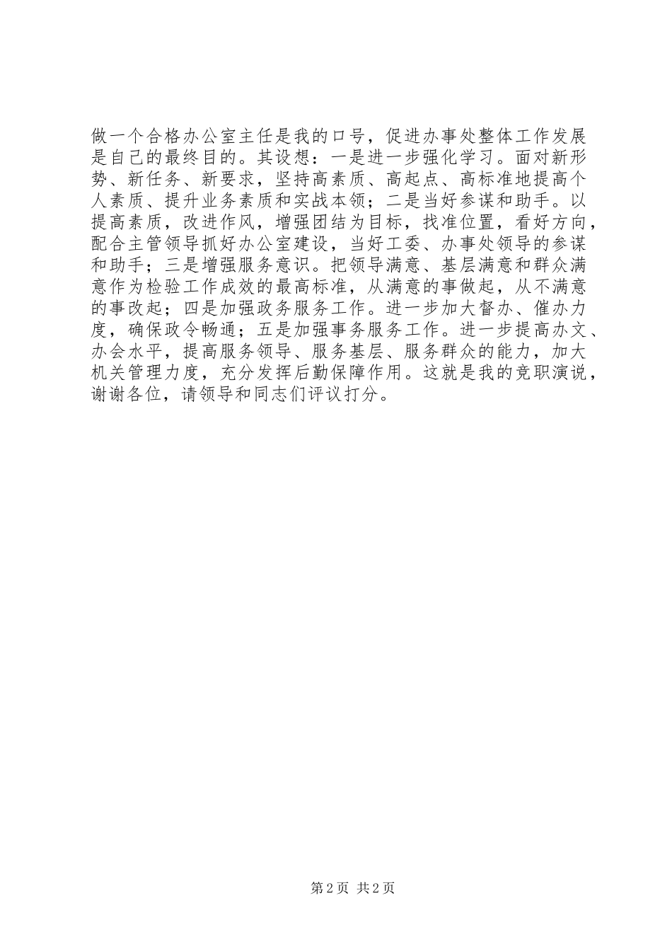党政办公室主任的竞职演说稿 (2)_第2页
