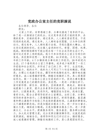 党政办公室主任的竞职演说稿 (2)