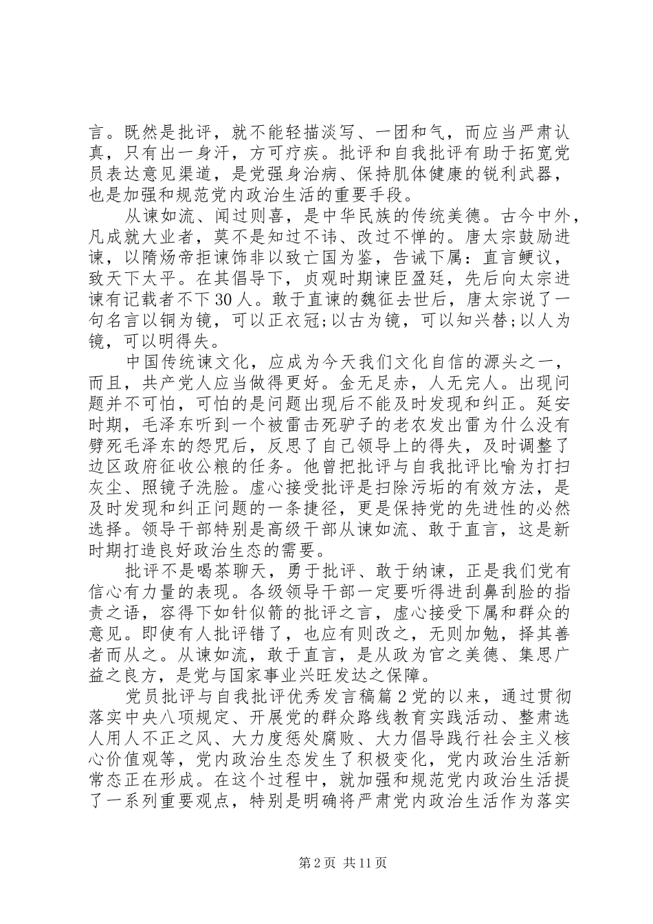 党员批评与自我批评优秀发言稿范文_第2页