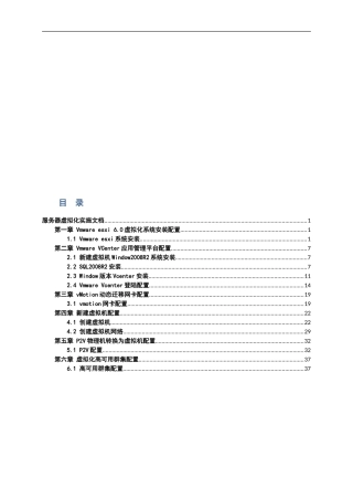 完整版ESXI6.0虚拟化实施方案(DOC44页)