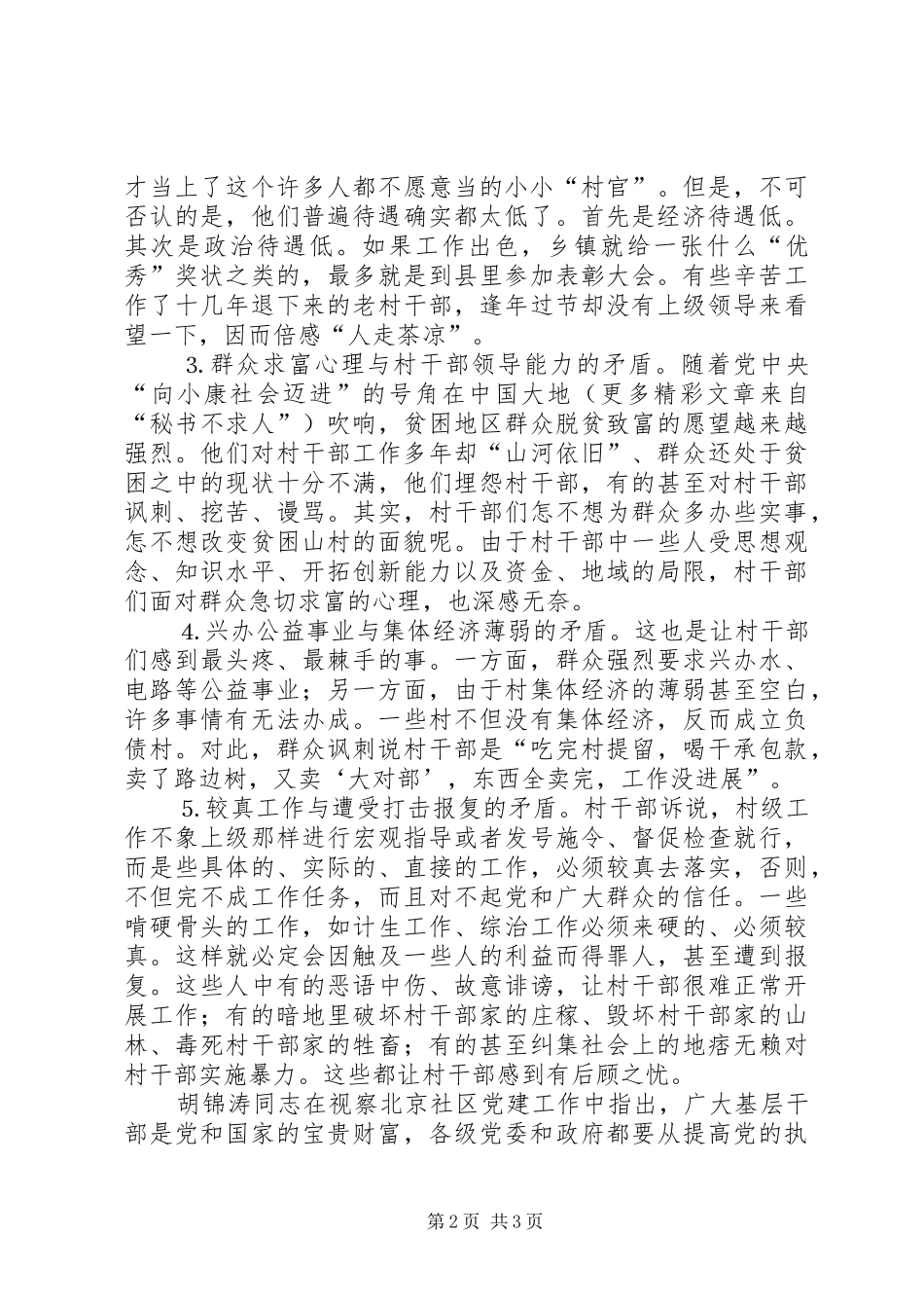 党日发言如何使村干部走出困境_第2页