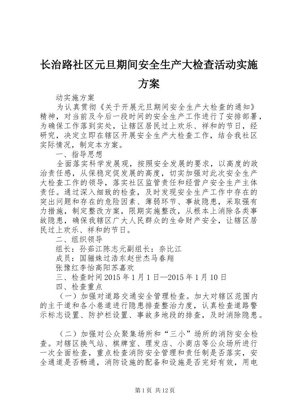 长治路社区元旦期间安全生产大检查活动实施方案_第1页