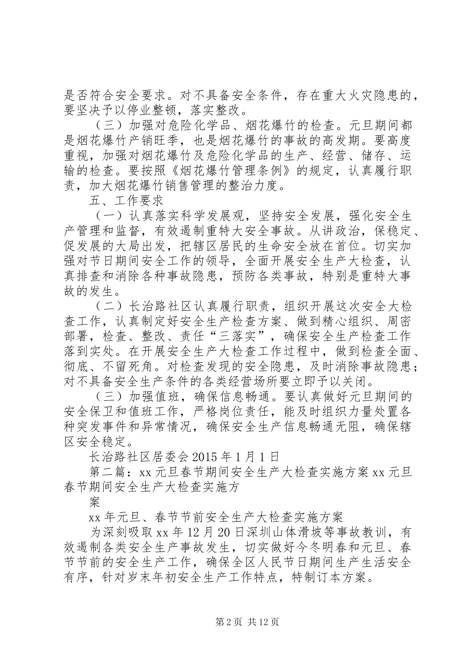 长治路社区元旦期间安全生产大检查活动实施方案_第2页