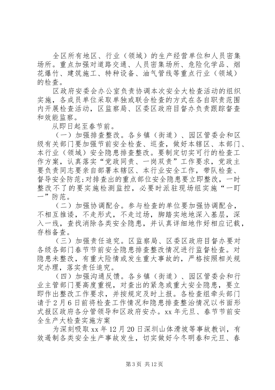 长治路社区元旦期间安全生产大检查活动实施方案_第3页