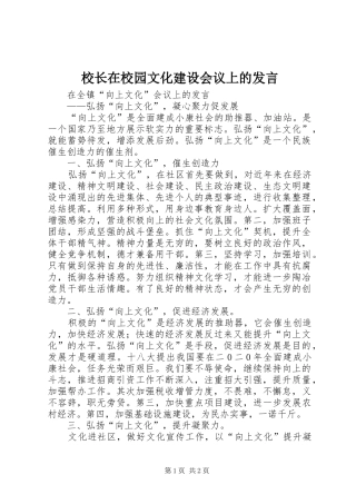 校长在校园文化建设会议上的发言稿 (3)