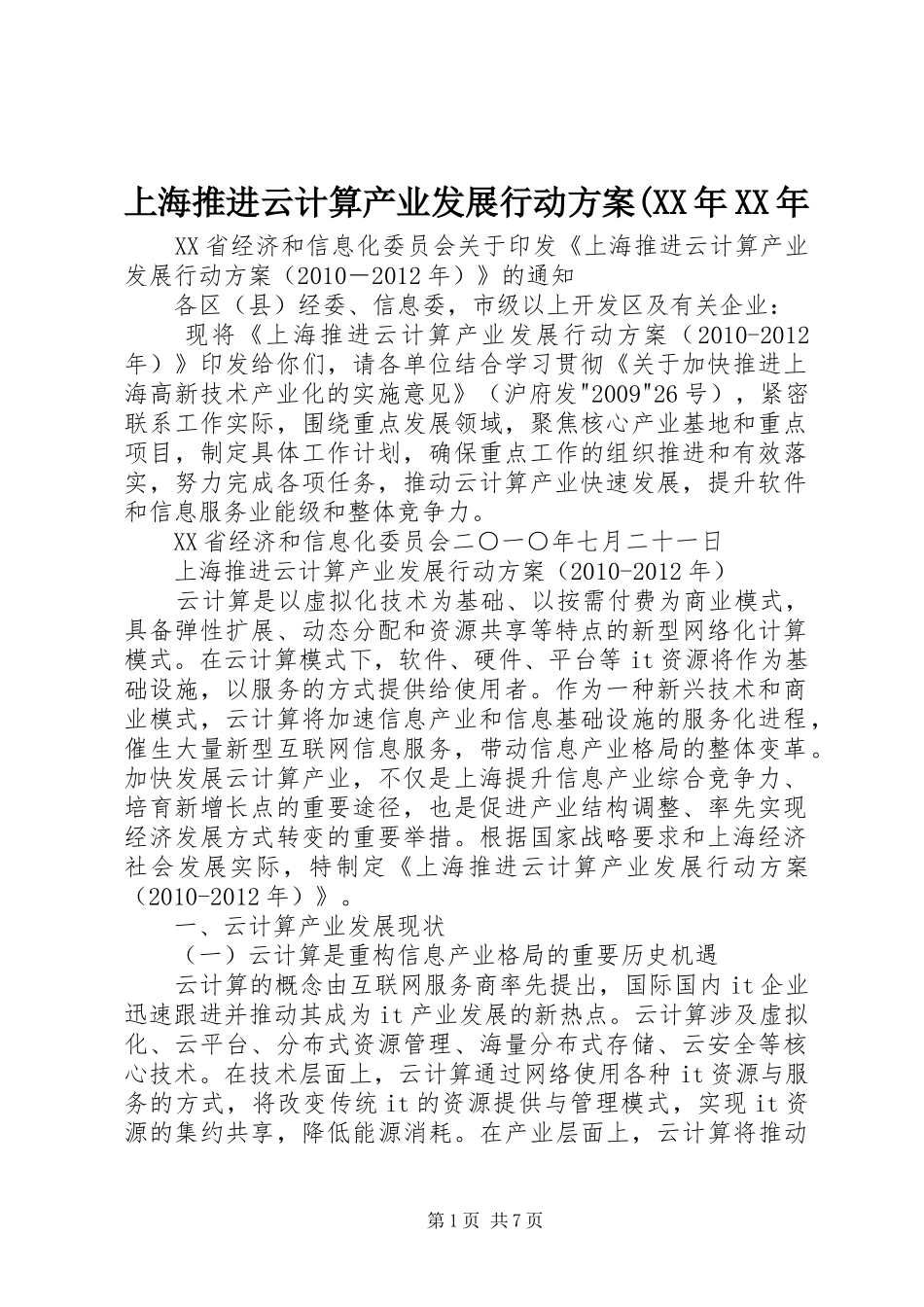 上海推进云计算产业发展行动方案(XX年XX年_第1页