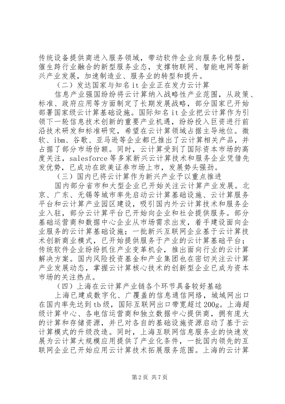 上海推进云计算产业发展行动方案(XX年XX年_第2页