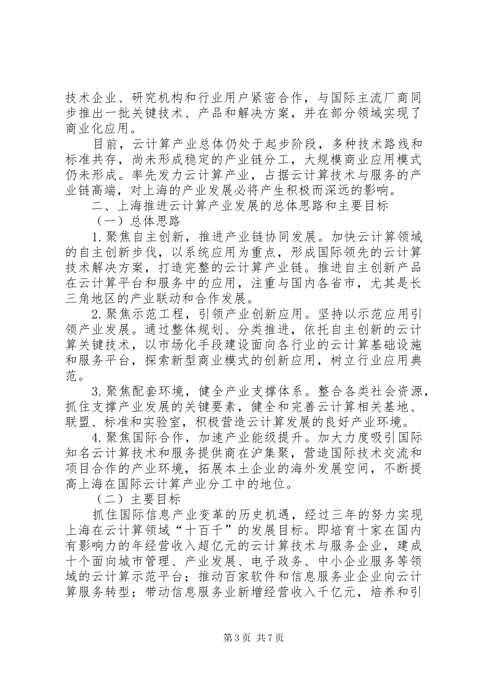 上海推进云计算产业发展行动方案(XX年XX年_第3页