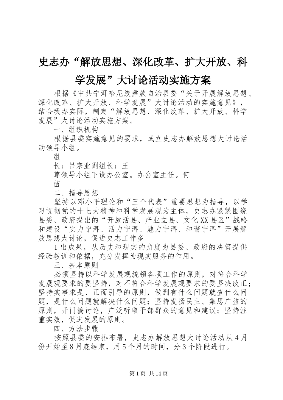 史志办“解放思想、深化改革、扩大开放、科学发展”大讨论活动实施方案_第1页