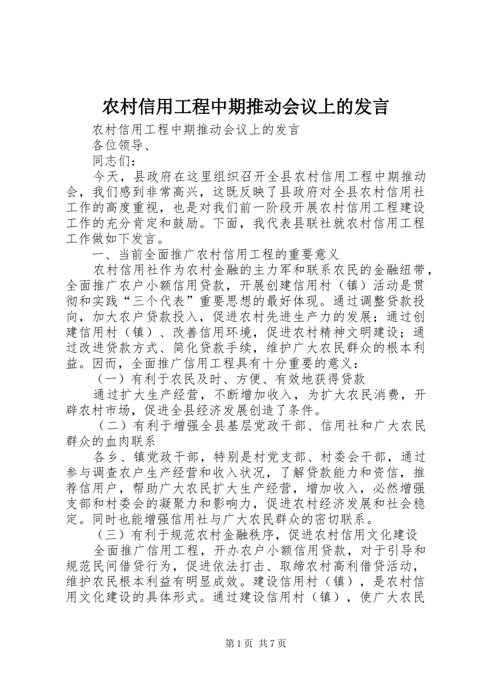 农村信用工程中期推动会议上的发言稿 (2)_第1页