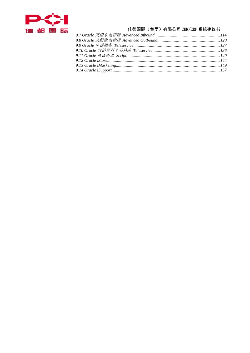 某国际集团公司CRM及ERP系统建议书_第2页