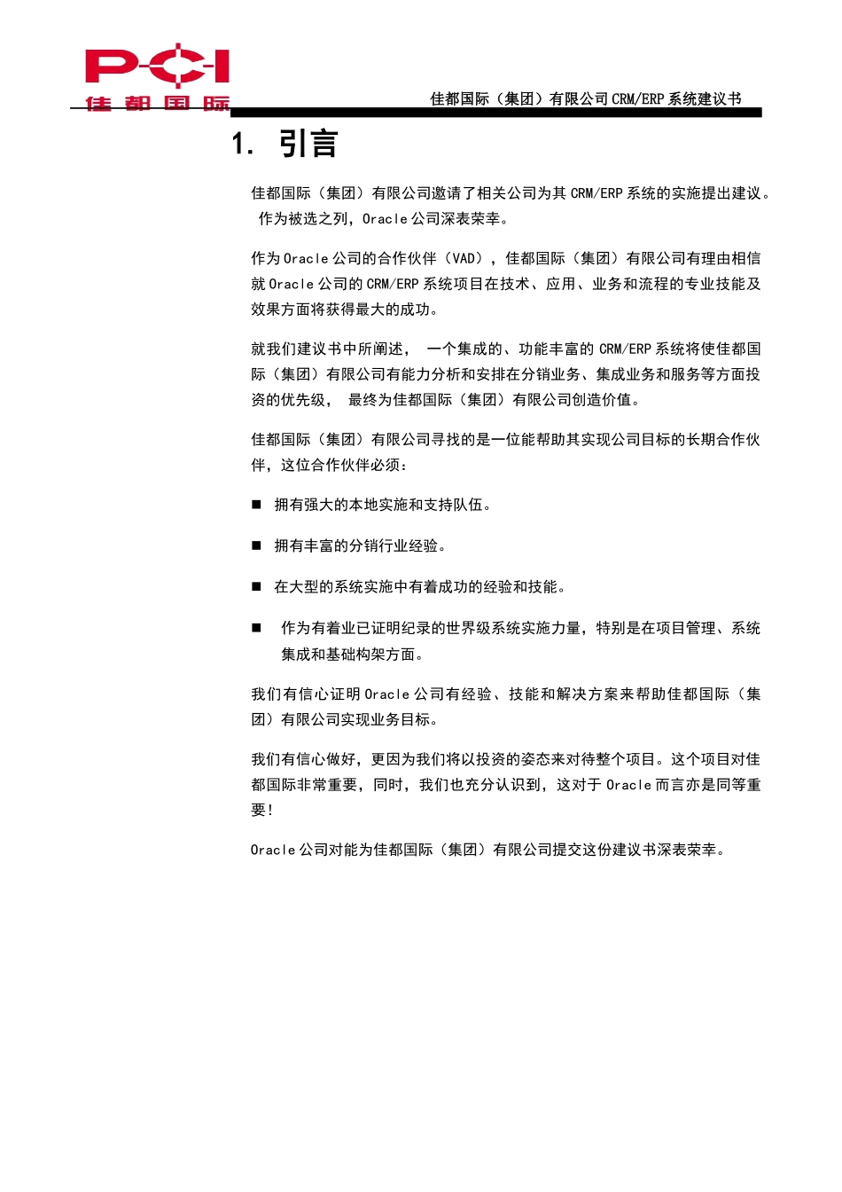 某国际集团公司CRM及ERP系统建议书_第3页