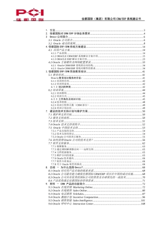 某国际集团公司CRM及ERP系统建议书