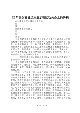 XX年在创建省级旅游示范区动员会上的演讲稿 (3)