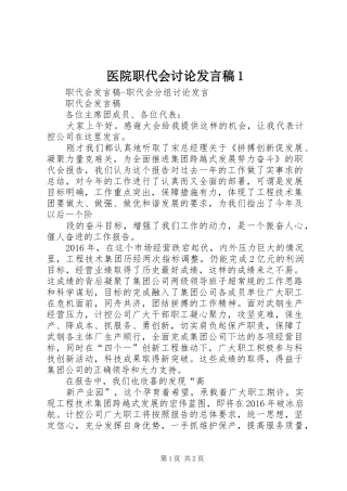 医院职代会讨论发言稿范文1