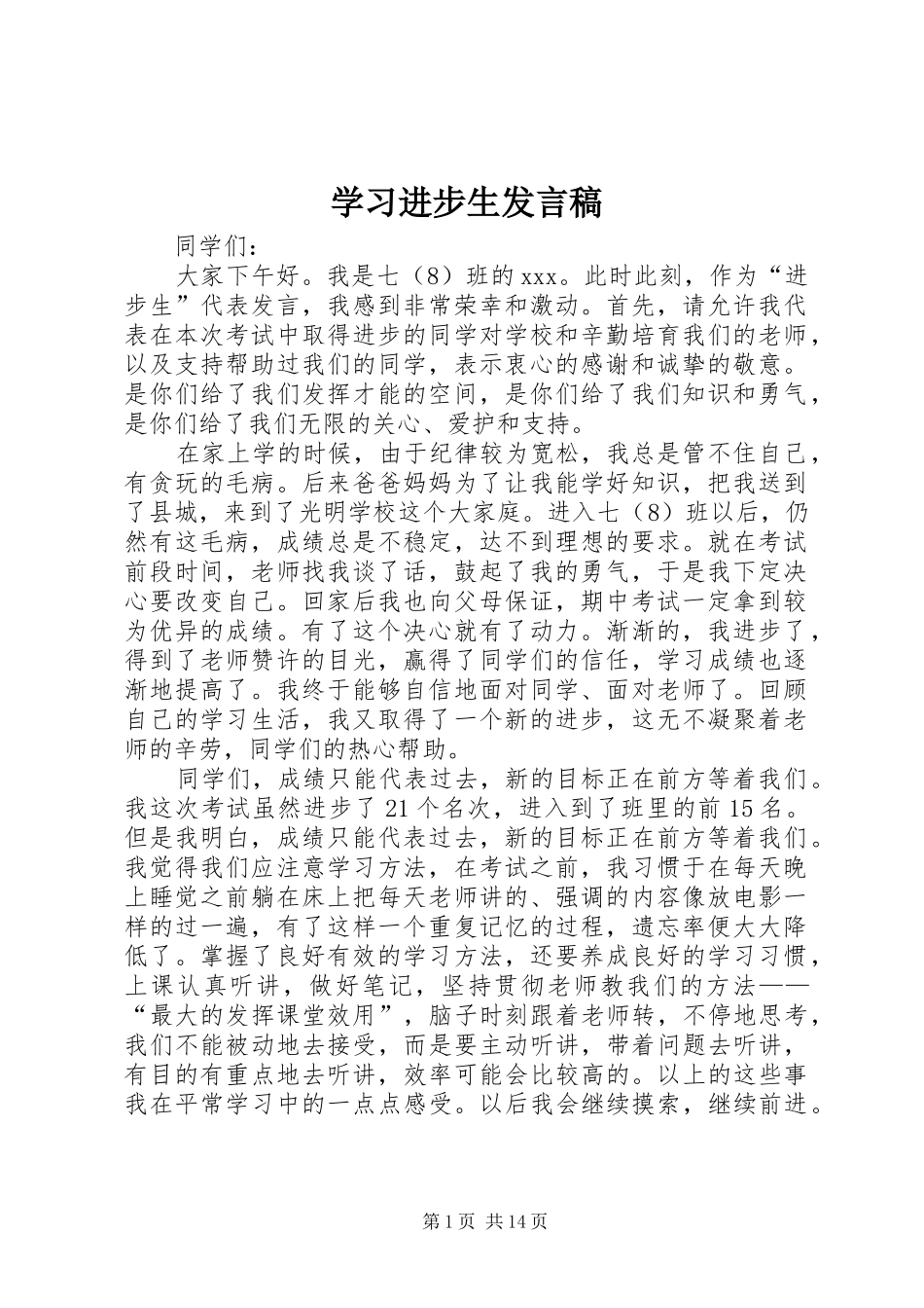 学习进步生发言_第1页