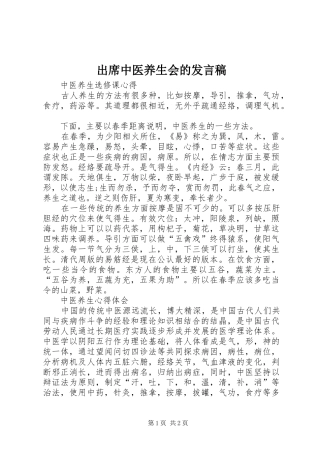 出席中医养生会的发言稿范文