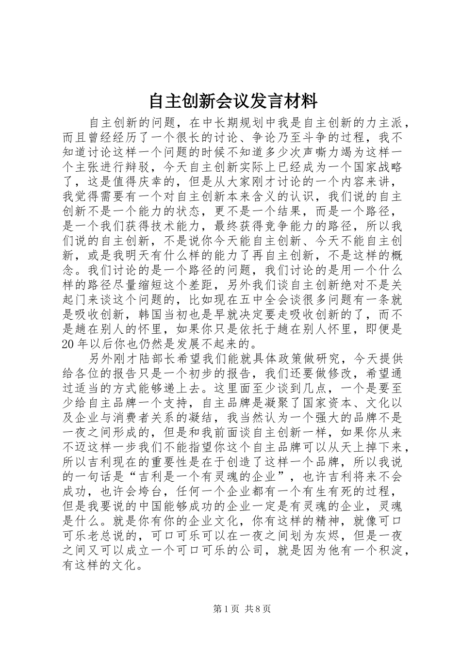 自主创新会议发言材料提纲_第1页