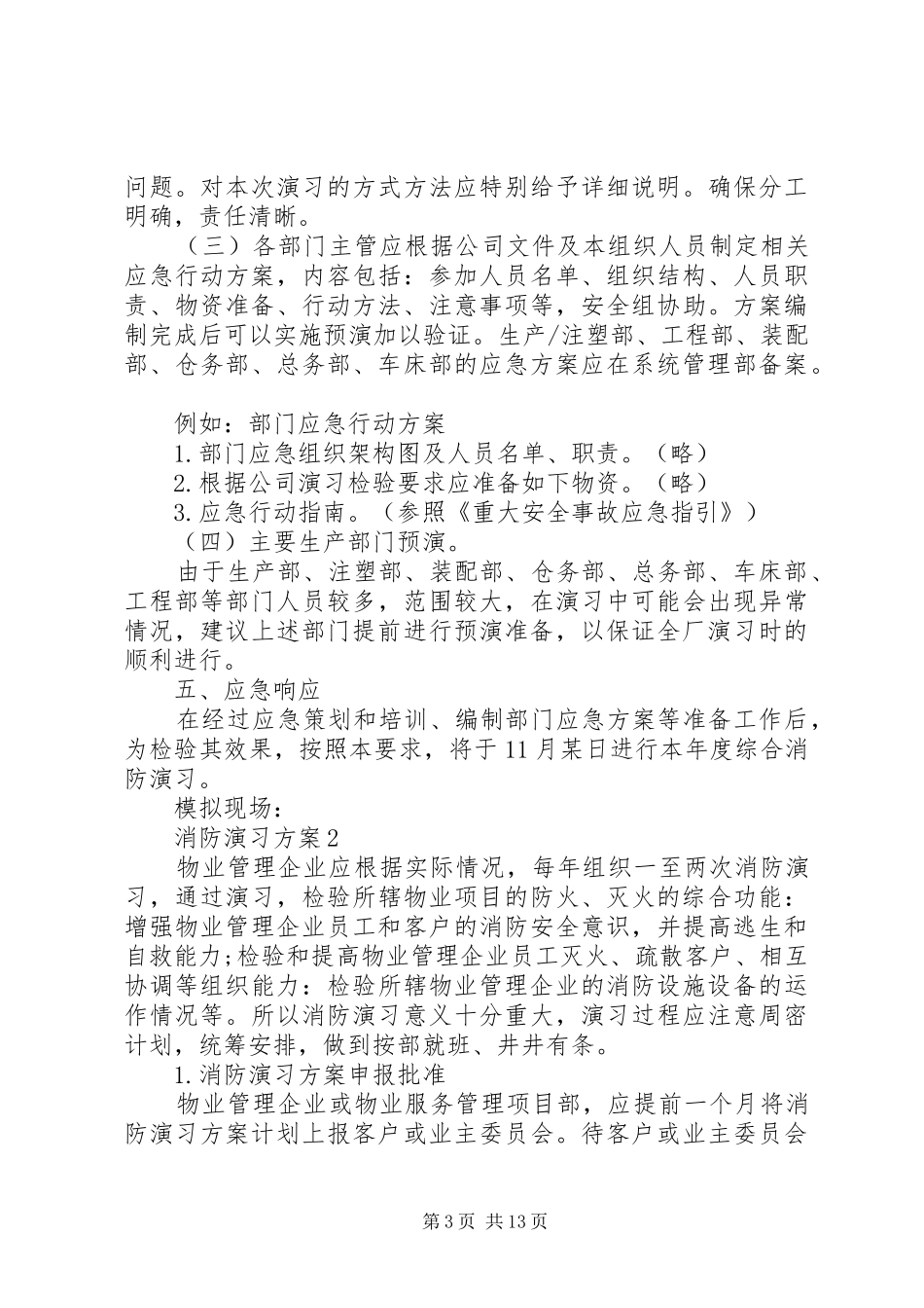 消防演习方案范文4篇_第3页