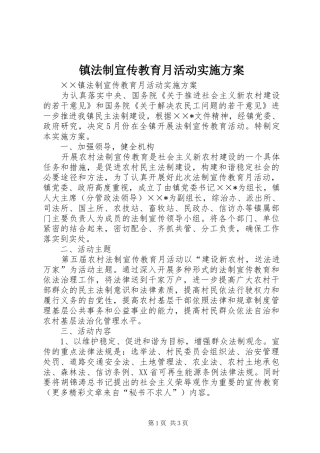 镇法制宣传教育月活动实施方案