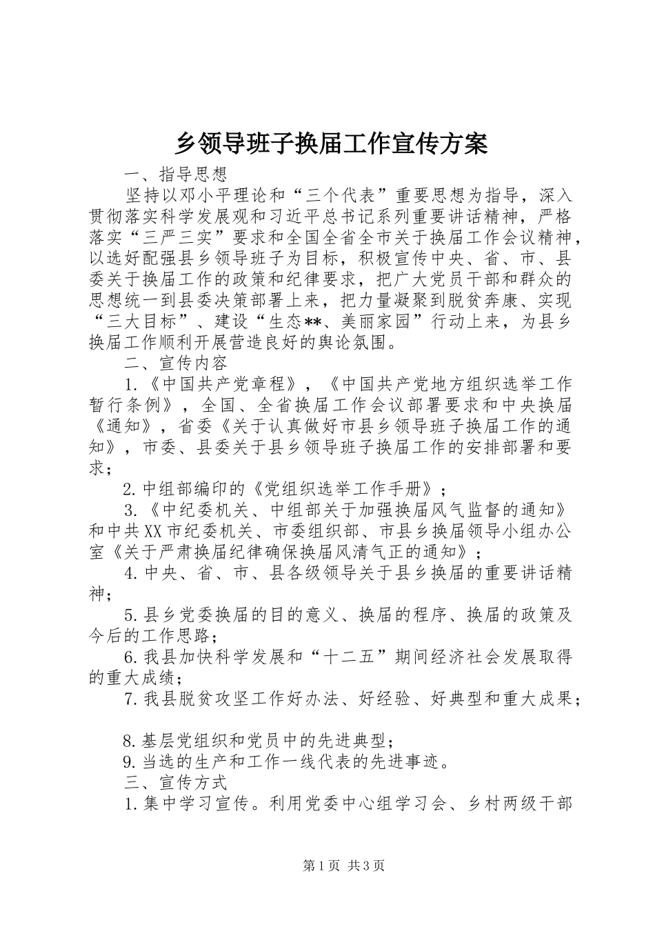 乡领导班子换届工作宣传方案_第1页