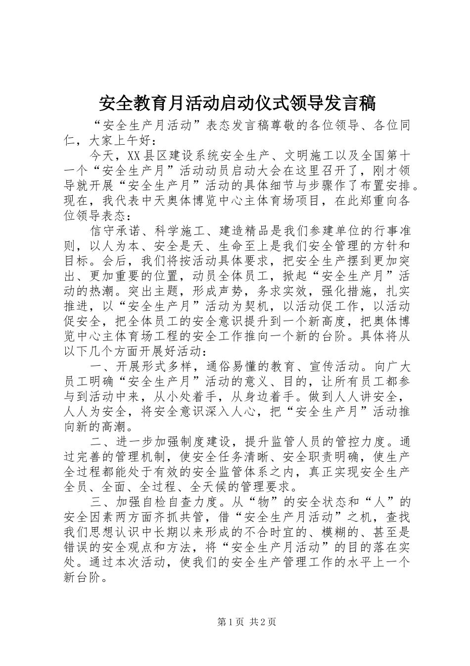 安全教育月活动启动仪式领导发言_第1页
