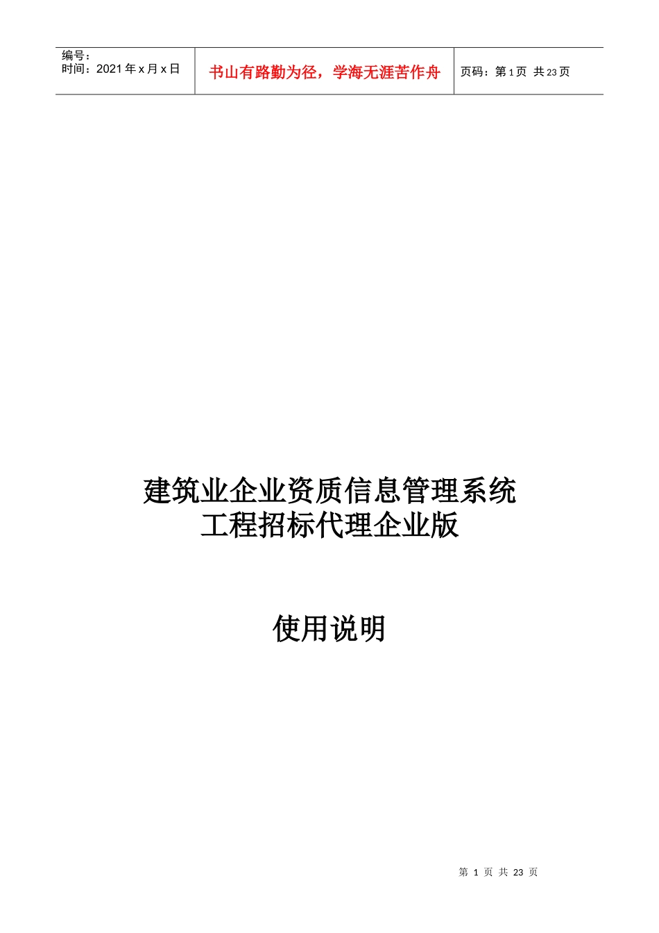 建筑业企业资质信息管理系统使用说明_第1页