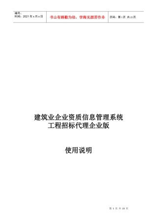 建筑业企业资质信息管理系统使用说明