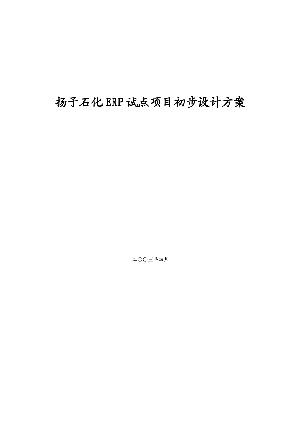 扬子石化ERP试点项目初步设计方案(模板)新_第1页