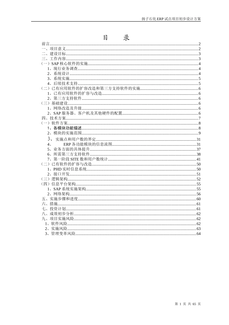 扬子石化ERP试点项目初步设计方案(模板)新_第2页