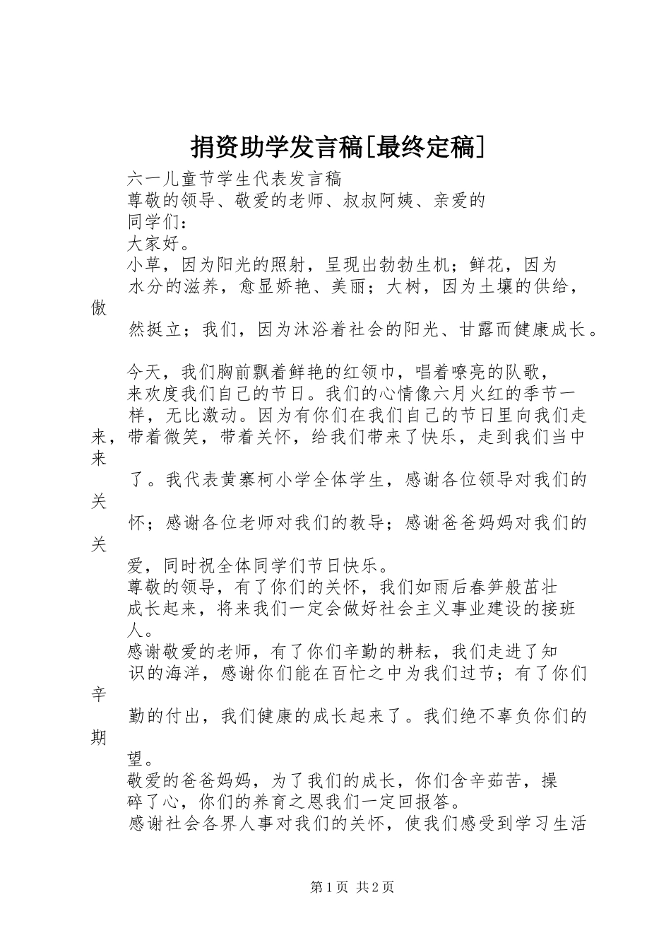 捐资助学发言稿范文[最终定稿]_第1页