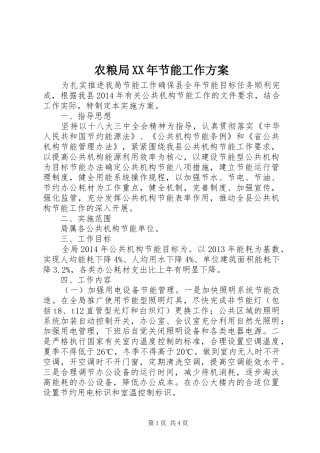 农粮局XX年节能工作方案