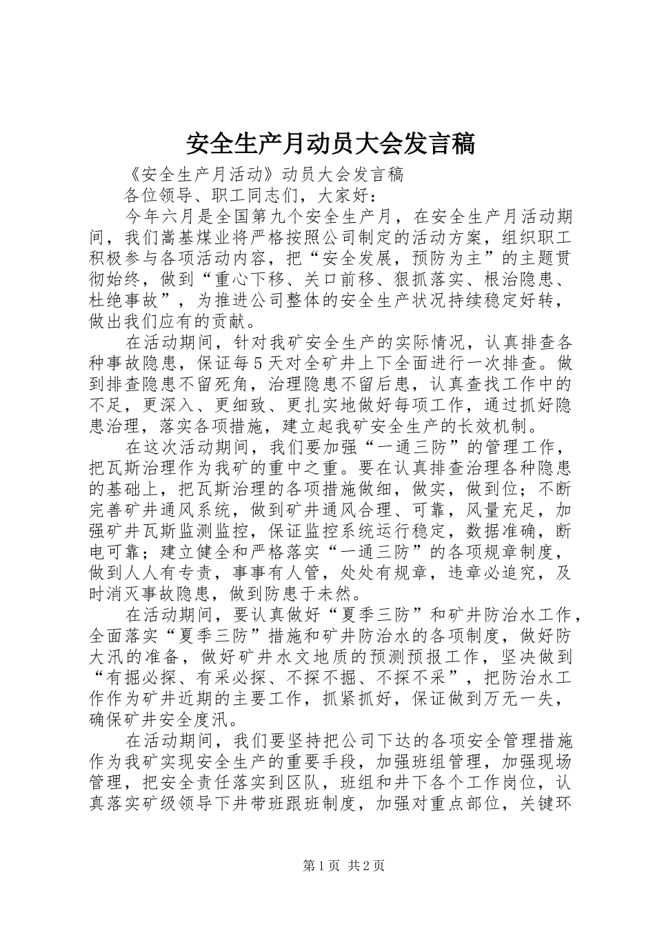 安全生产月动员大会发言_第1页