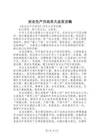 安全生产月动员大会发言