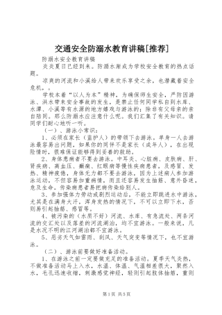 交通安全防溺水教育演讲稿[推荐]