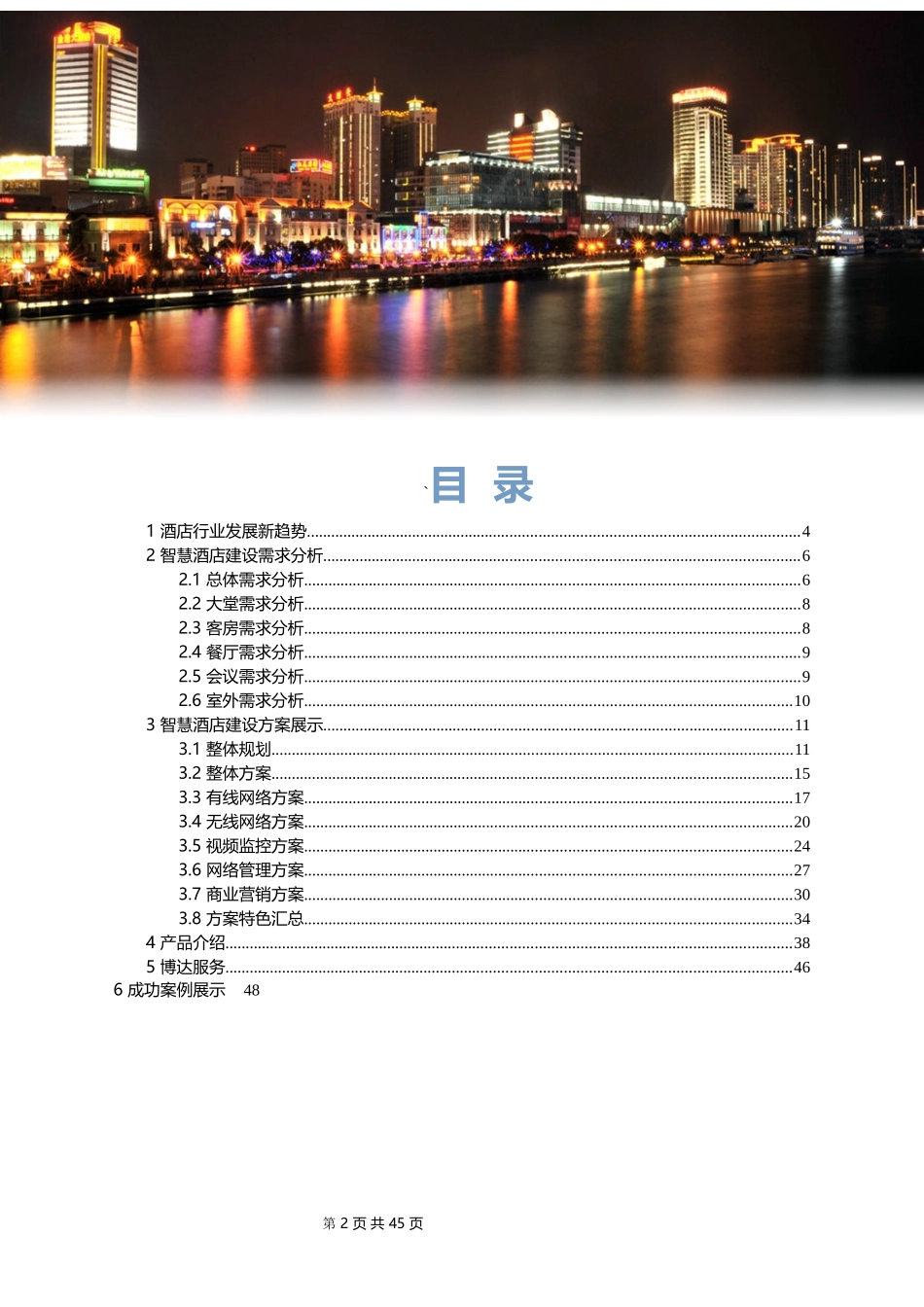 酒店信息化建设整体解决方案_第2页