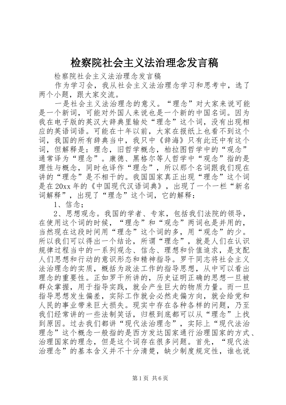 检察院社会主义法治理念发言_第1页