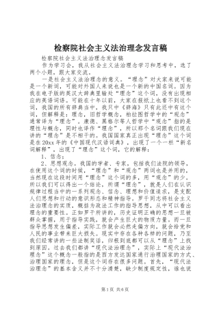 检察院社会主义法治理念发言