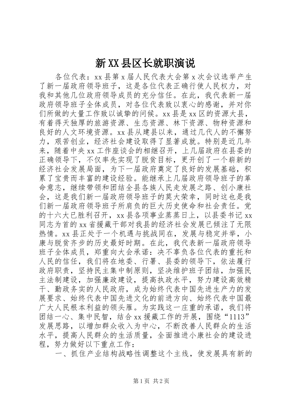 新XX县区长就职演说稿 (4)_第1页