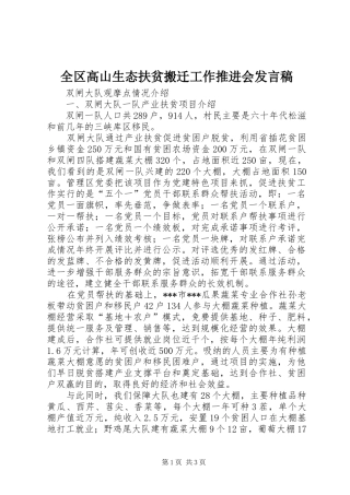 全区高山生态扶贫搬迁工作推进会发言稿范文