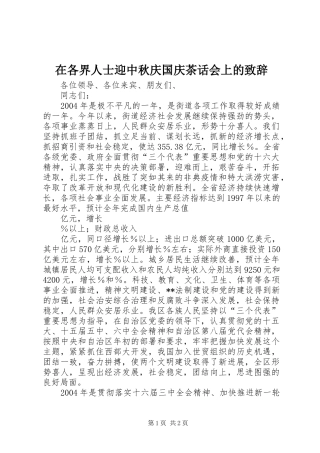 在各界人士迎中秋庆国庆茶话会上的演讲致辞