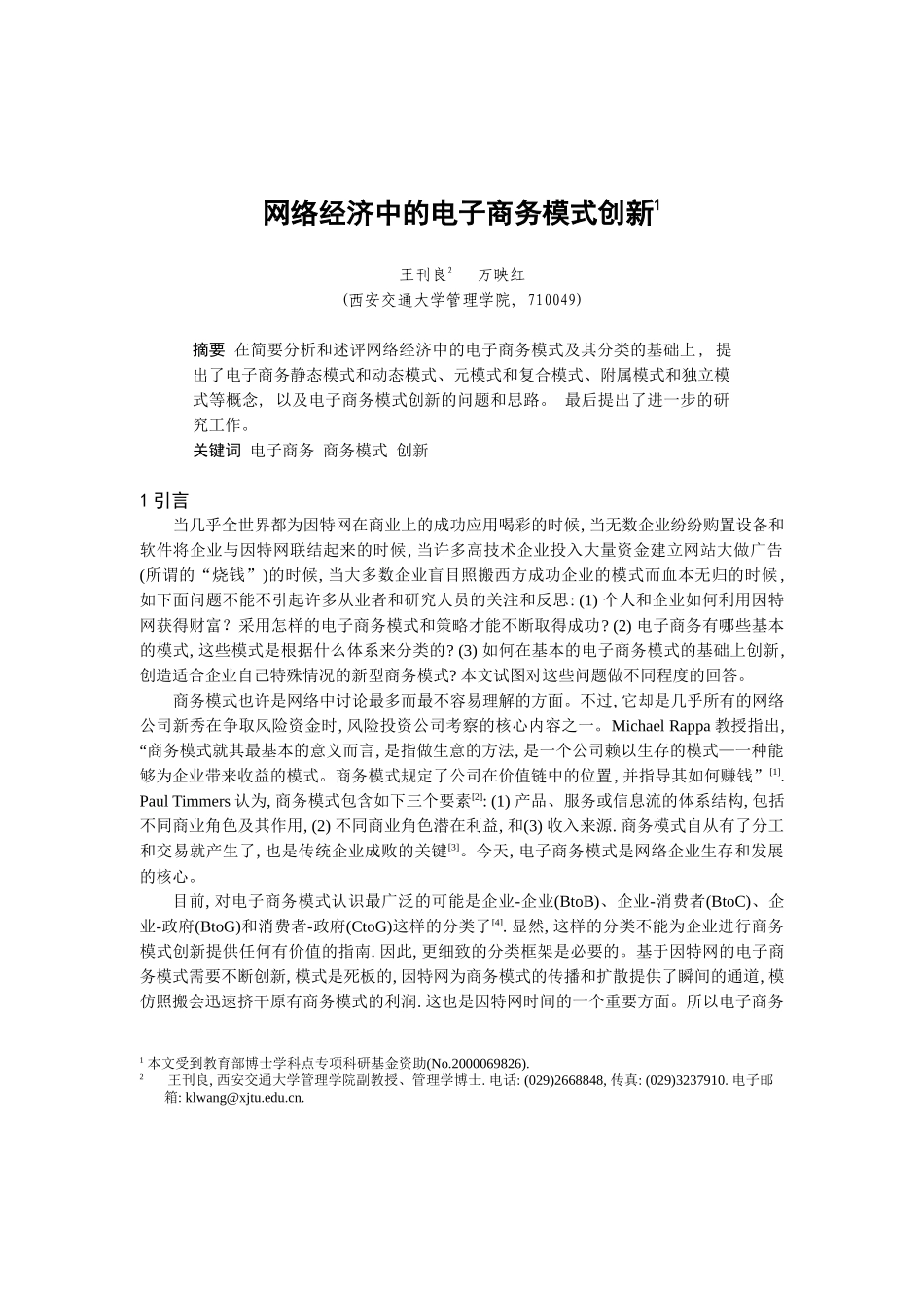 网络经济中的电子商务模式综述和创新_第1页