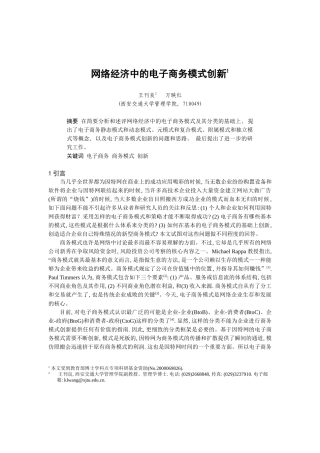 网络经济中的电子商务模式综述和创新