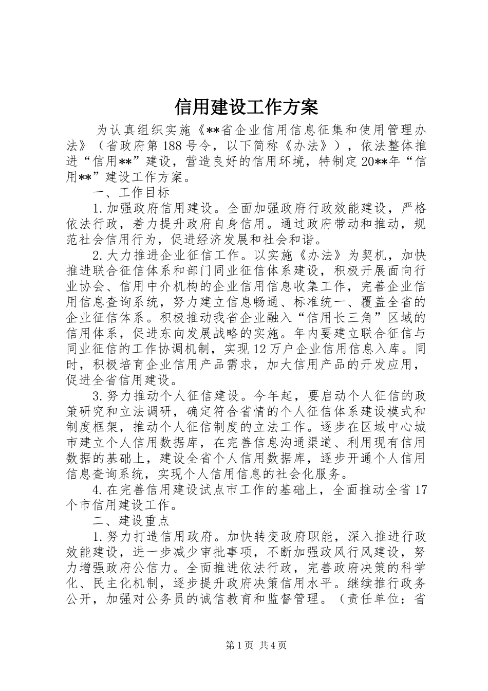 信用建设工作方案_第1页