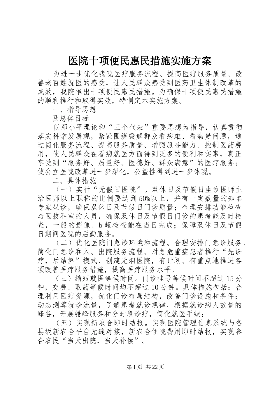 医院十项便民惠民措施实施方案_第1页