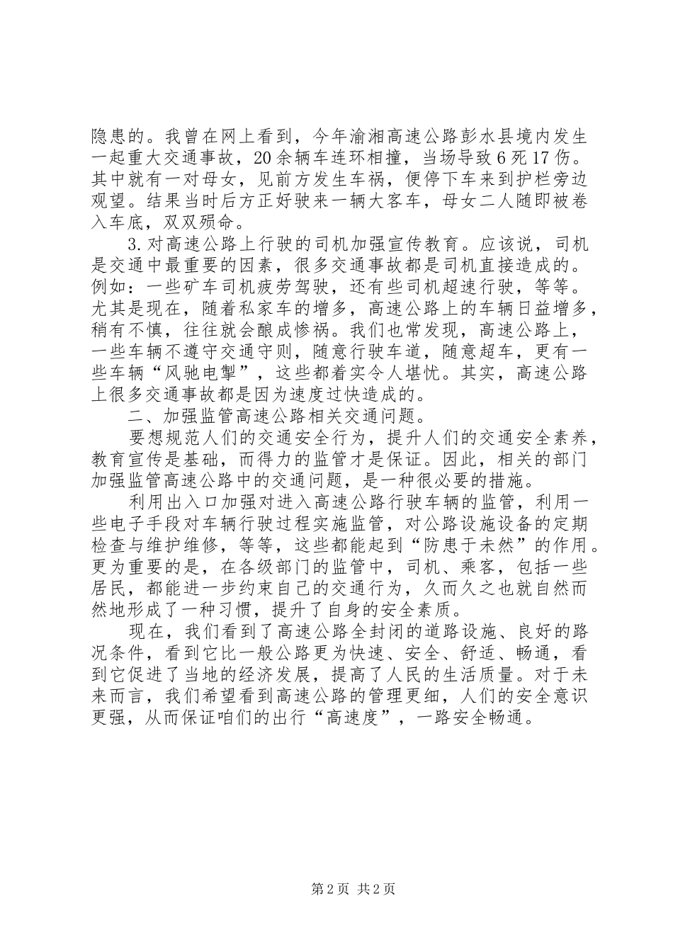 高速公路安全演讲稿_第2页